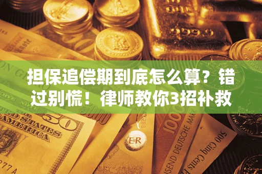 北京担保追偿期到底怎么算？错过别慌！律师教你3招补救