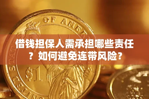 北京借钱担保人需承担哪些责任？如何避免连带风险？
