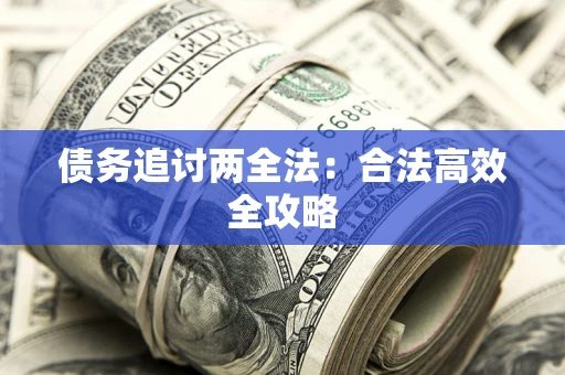 北京债务追讨两全法：合法高效全攻略
