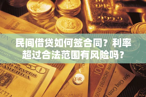 北京民间借贷如何签合同？利率超过合法范围有风险吗？