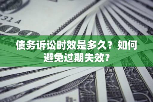 北京债务诉讼时效是多久？如何避免过期失效？