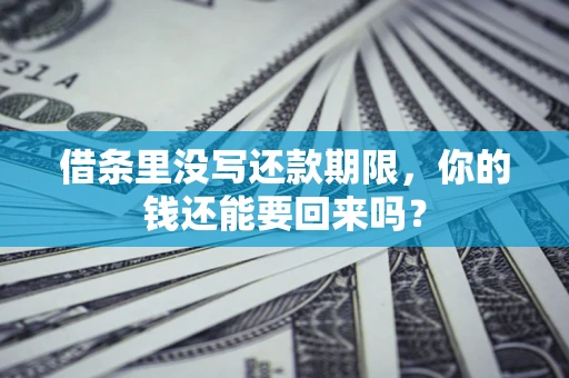 北京借条里没写还款期限，你的钱还能要回来吗？