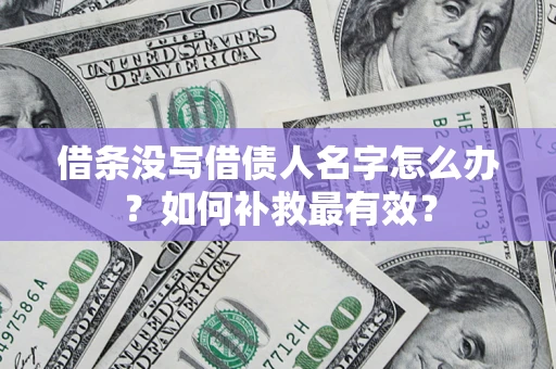 北京借条没写借债人名字怎么办？如何补救最有效？