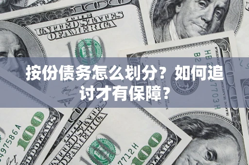 北京按份债务怎么划分？如何追讨才有保障？
