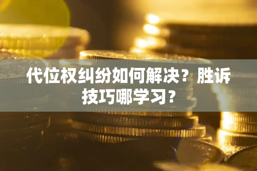 北京代位权纠纷如何解决？胜诉技巧哪学习？