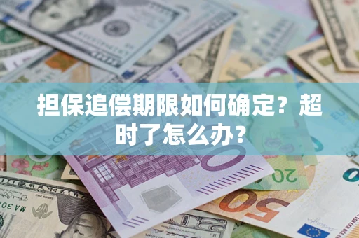 北京担保追偿期限如何确定？超时了怎么办？