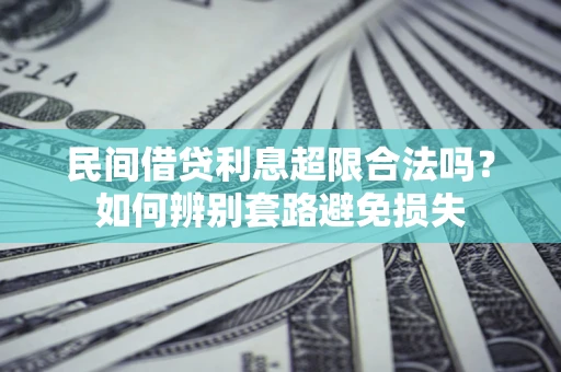 北京民间借贷利息超限合法吗？如何辨别套路避免损失