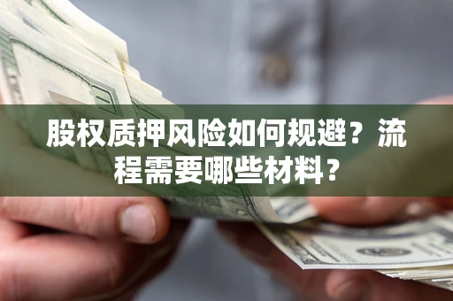 北京股权质押风险如何规避？流程需要哪些材料？