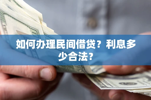 北京如何办理民间借贷？利息多少合法？