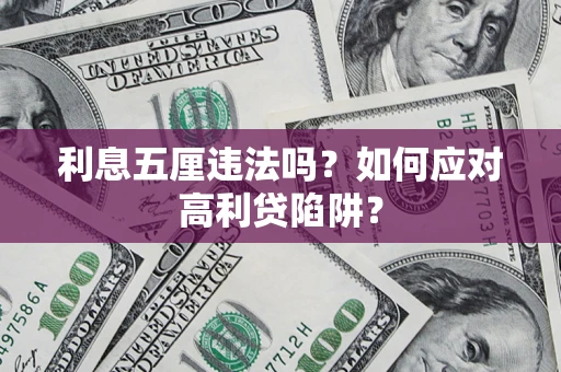 北京利息五厘违法吗？如何应对高利贷陷阱？