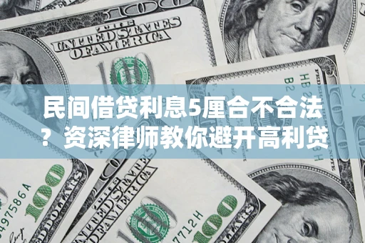 北京民间借贷利息5厘合不合法？资深律师教你避开高利贷陷阱