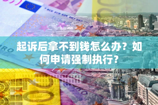 北京起诉后拿不到钱怎么办？如何申请强制执行？