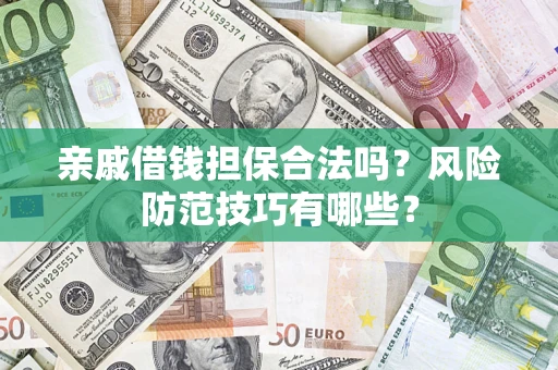 北京亲戚借钱担保合法吗？风险防范技巧有哪些？
