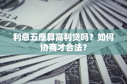 北京利息五厘算高利贷吗？如何协商才合法？