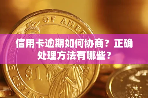 北京信用卡逾期如何协商？正确处理方法有哪些？