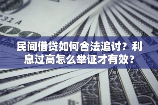 北京民间借贷如何合法追讨？利息过高怎么举证才有效？