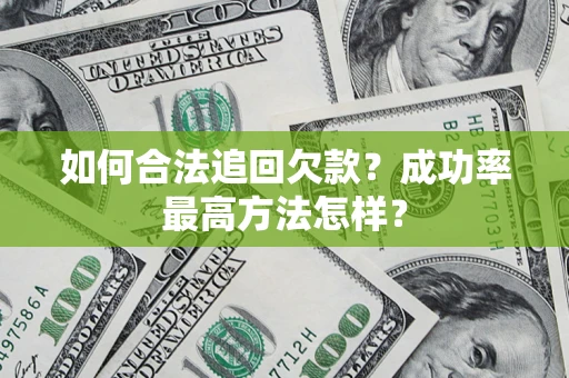 北京如何合法追回欠款？成功率最高方法怎样？