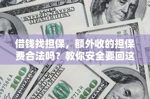 北京借钱找担保，额外收的担保费合法吗？教你安全要回这笔钱