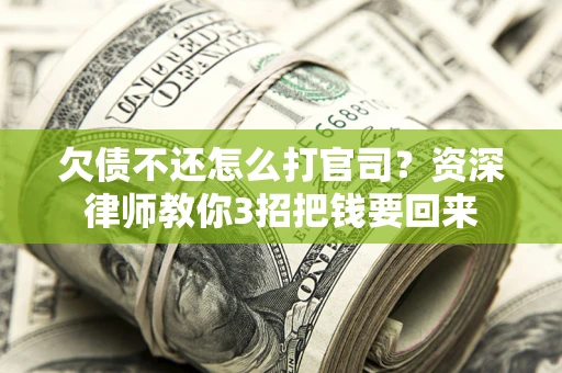 北京欠债不还怎么打官司？资深律师教你3招把钱要回来