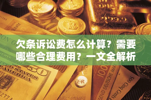 北京欠条诉讼费怎么计算？需要哪些合理费用？一文全解析