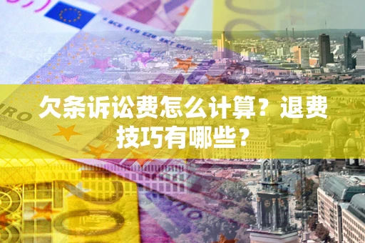 北京欠条诉讼费怎么计算？退费技巧有哪些？
