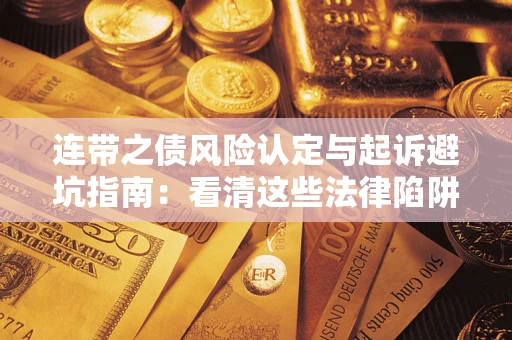 北京连带之债风险认定与起诉避坑指南：看清这些法律陷阱，避免无辜背债