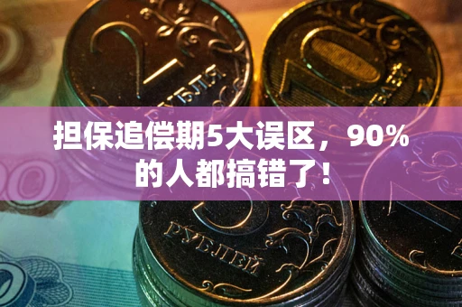 北京担保追偿期5大误区，90%的人都搞错了！