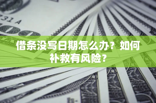 北京借条没写日期怎么办？如何补救有风险？