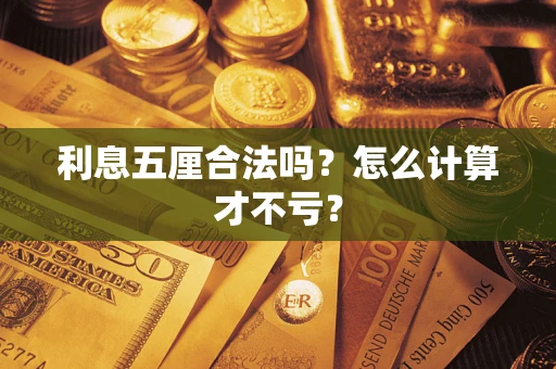 北京利息五厘合法吗？怎么计算才不亏？