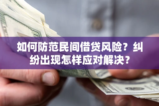 北京如何防范民间借贷风险？纠纷出现怎样应对解决？