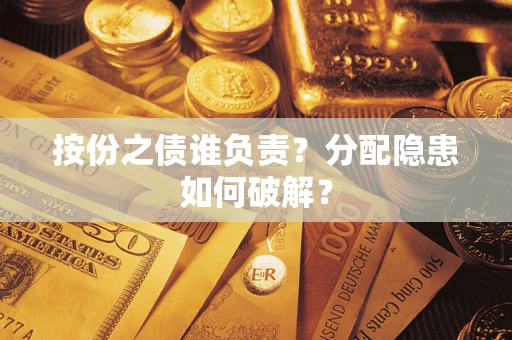 北京按份之债谁负责？分配隐患如何破解？