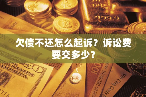 北京欠债不还怎么起诉？诉讼费要交多少？
