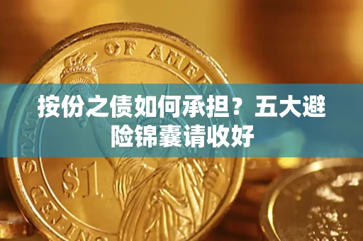 北京按份之债如何承担？五大避险锦囊请收好