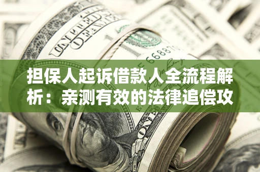 北京担保人起诉借款人全流程解析：亲测有效的法律追偿攻略