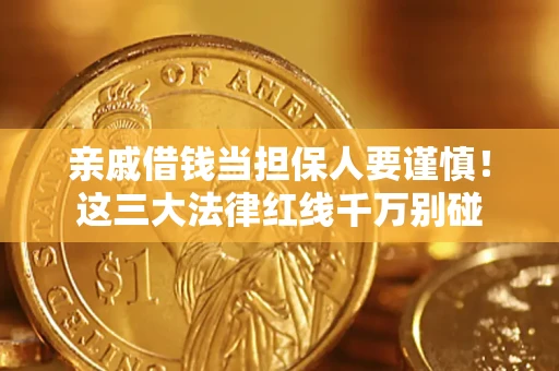 北京亲戚借钱当担保人要谨慎！这三大法律红线千万别碰