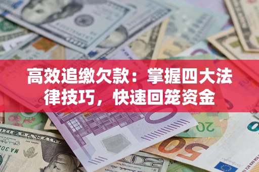 北京高效追缴欠款：掌握四大法律技巧，快速回笼资金