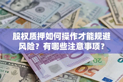 北京股权质押如何操作才能规避风险？有哪些注意事项？