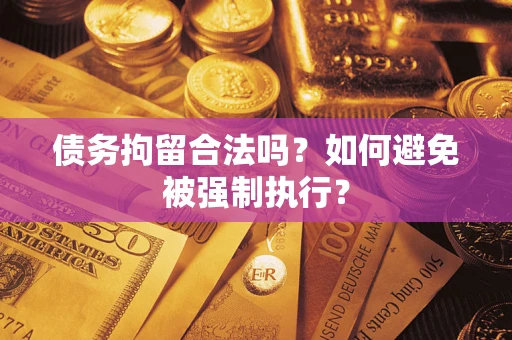 北京债务拘留合法吗？如何避免被强制执行？
