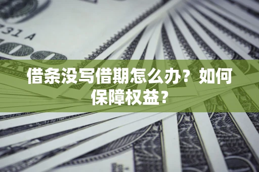 北京借条没写借期怎么办？如何保障权益？