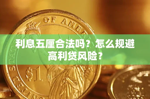 北京利息五厘合法吗？怎么规避高利贷风险？