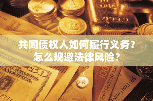 北京共同债权人如何履行义务？怎么规避法律风险？