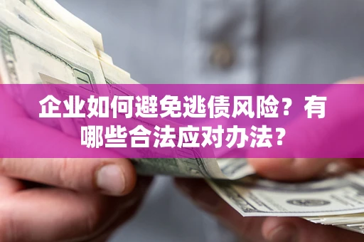 北京企业如何避免逃债风险？有哪些合法应对办法？