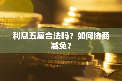 北京利息五厘合法吗？如何协商减免？