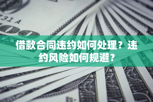 北京借款合同违约如何处理？违约风险如何规避？