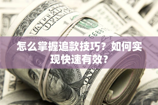 北京怎么掌握追款技巧？如何实现快速有效？