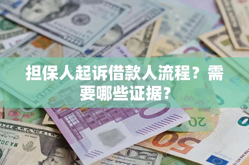 北京担保人起诉借款人流程?需要哪些证据? 北京担保人起诉借款人流程?需要哪些证据?