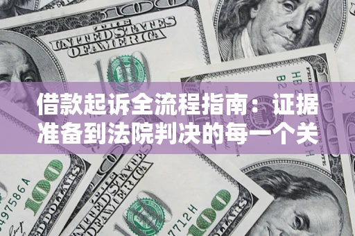 北京借款起诉全流程指南：证据准备到法院判决的每一个关键步骤