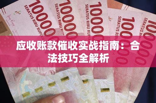 北京应收账款催收实战指南：合法技巧全解析