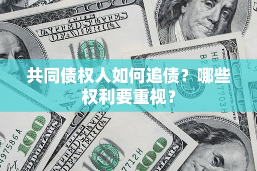 北京共同债权人如何追债？哪些权利要重视？