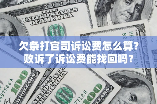 北京欠条打官司诉讼费怎么算？败诉了诉讼费能找回吗？